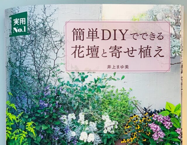 井上まゆ美著 『簡単DIYでできる花壇と寄せ植え  』(実用No.1シリーズ)
