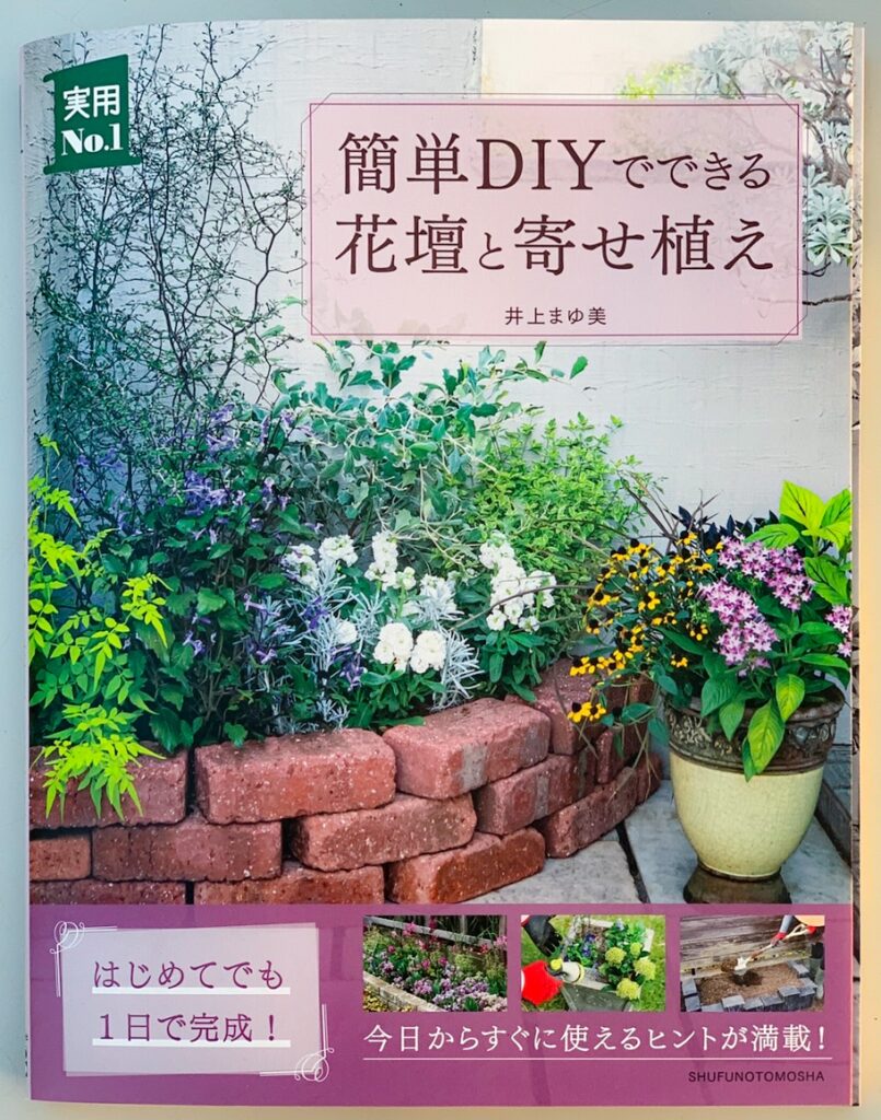 井上まゆ美著 簡単diyでできる花壇と寄せ植え 実用no 1シリーズ 河野自然園