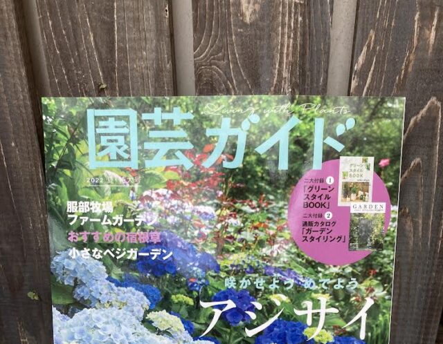 園芸ガイド2022夏・特大号(主婦の友社)
