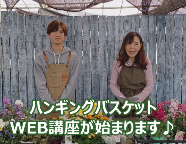【WEB講座】ハンギングバスケット初級編(井上)